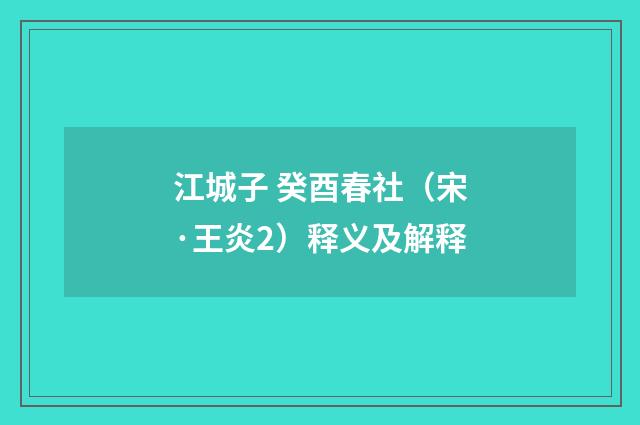 江城子 癸酉春社（宋·王炎2）释义及解释