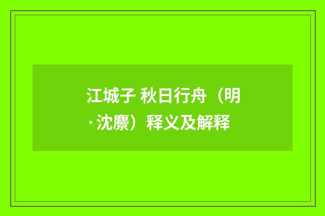 江城子 秋日行舟（明·沈麖）释义及解释