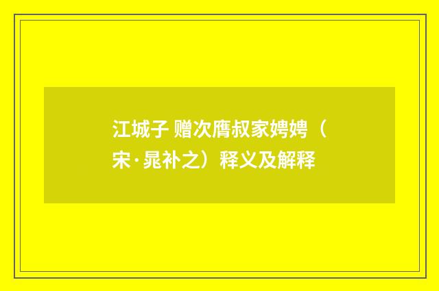 江城子 赠次膺叔家娉娉（宋·晁补之）释义及解释
