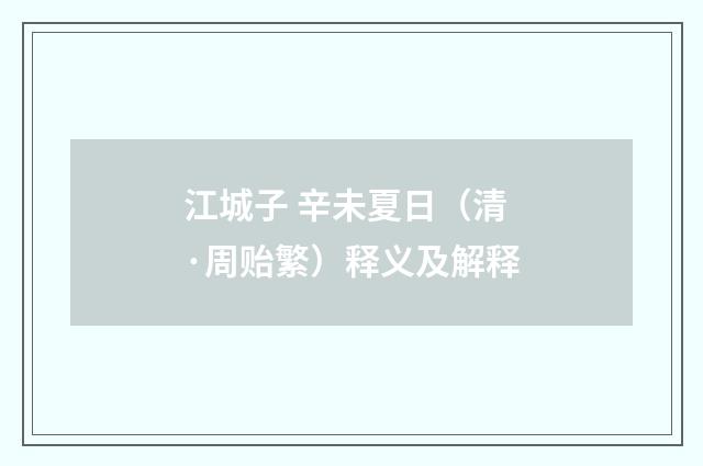 江城子 辛未夏日（清·周贻繁）释义及解释