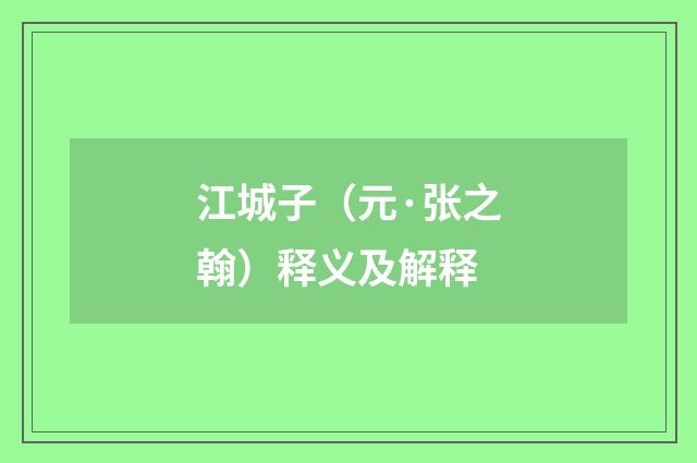 江城子（元·张之翰）释义及解释