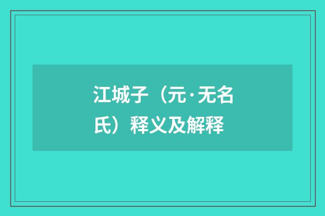 江城子（元·无名氏）释义及解释