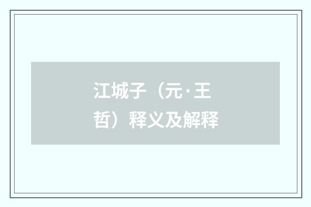 江城子（元·王哲）释义及解释