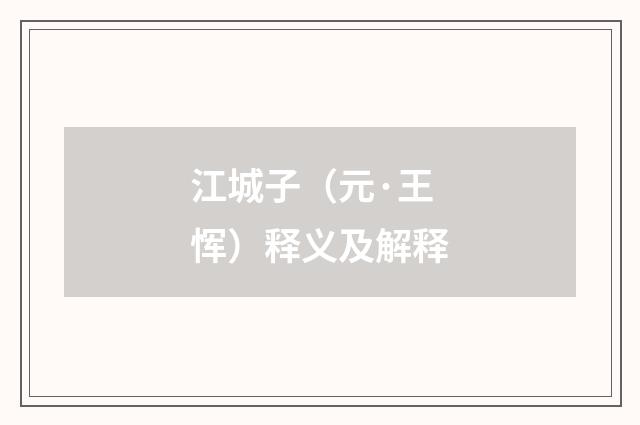 江城子（元·王恽）释义及解释