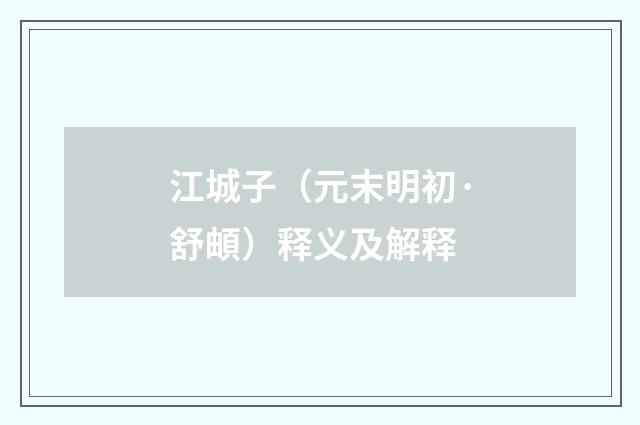 江城子（元末明初·舒頔）释义及解释