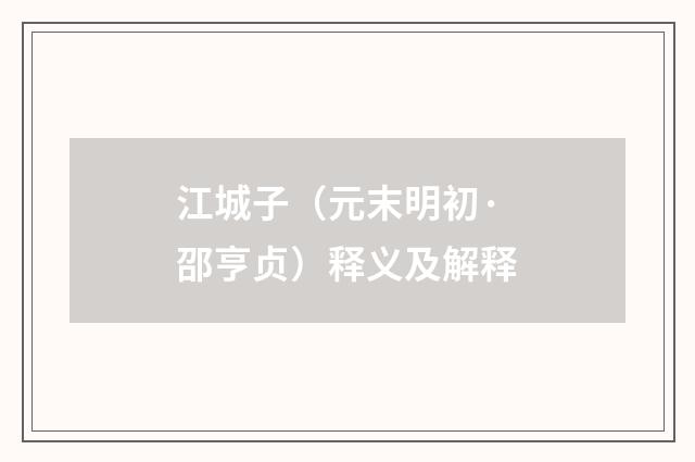 江城子（元末明初·邵亨贞）释义及解释