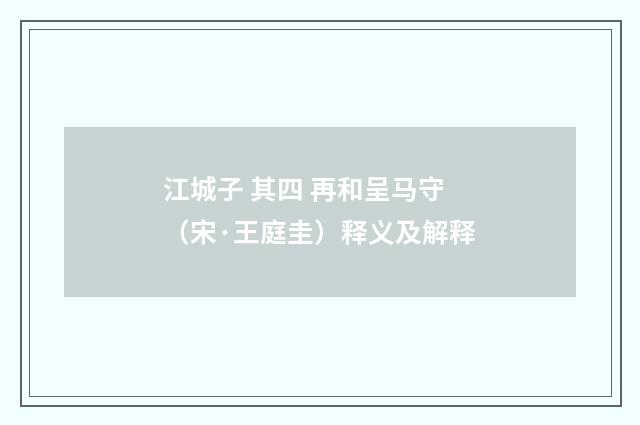 江城子 其四 再和呈马守（宋·王庭圭）释义及解释