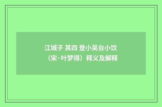 江城子 其四 登小吴台小饮（宋·叶梦得）释义及解释