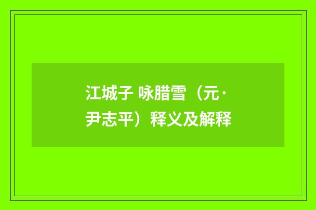 江城子 咏腊雪（元·尹志平）释义及解释