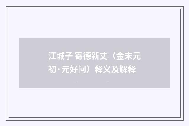 江城子 寄德新丈（金末元初·元好问）释义及解释