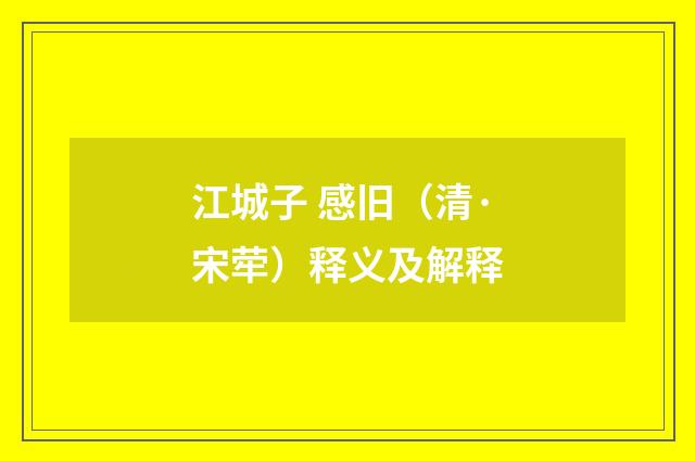 江城子 感旧（清·宋荦）释义及解释