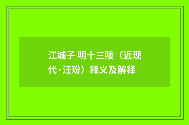 江城子 明十三陵（近现代·汪玢）释义及解释