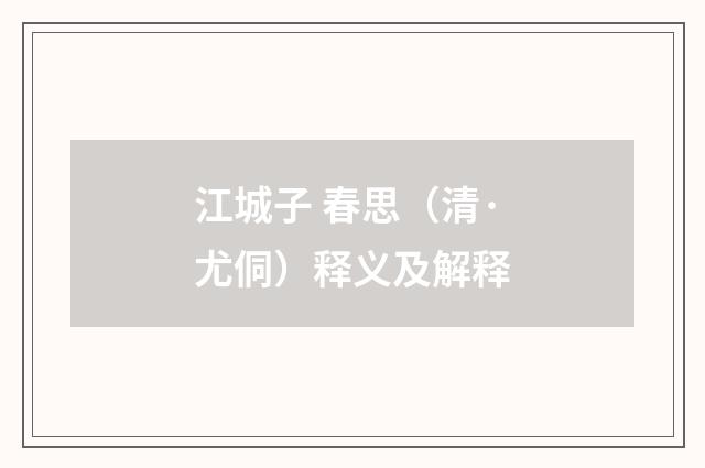 江城子 春思（清·尤侗）释义及解释