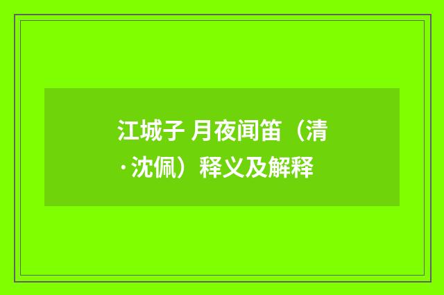 江城子 月夜闻笛（清·沈佩）释义及解释