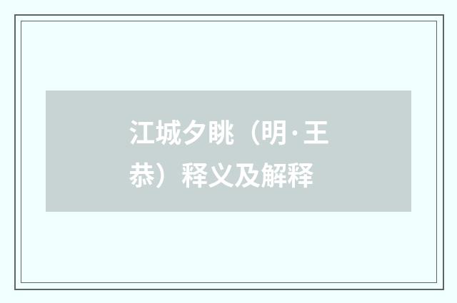 江城夕眺（明·王恭）释义及解释