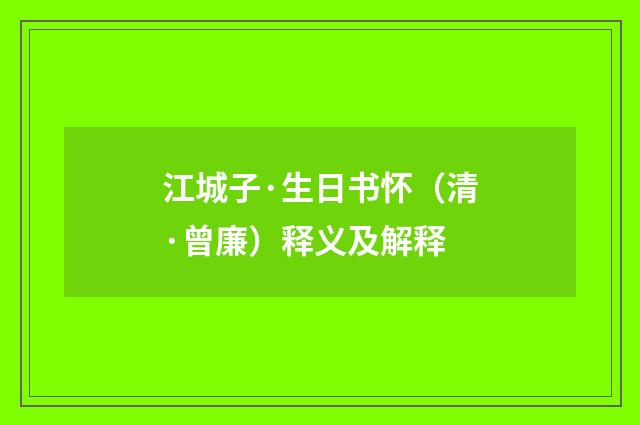 江城子·生日书怀（清·曾廉）释义及解释