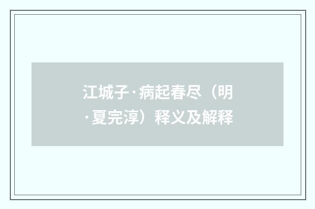 江城子·病起春尽（明·夏完淳）释义及解释