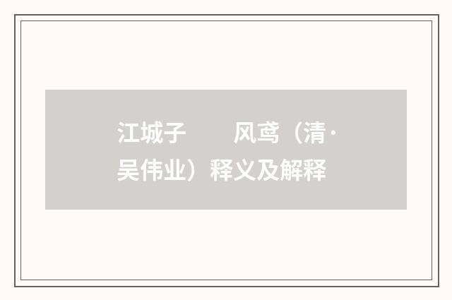 江城子　　风鸢（清·吴伟业）释义及解释