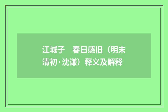 江城子　春日感旧（明末清初·沈谦）释义及解释
