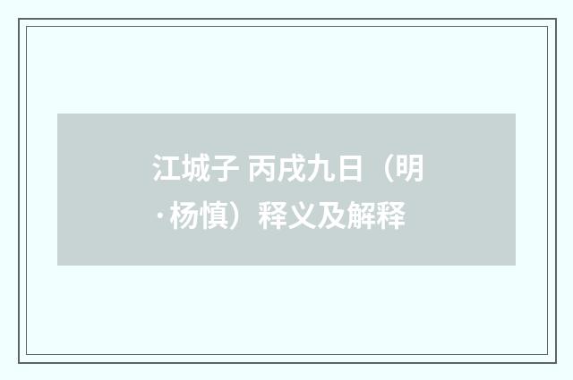 江城子 丙戌九日（明·杨慎）释义及解释