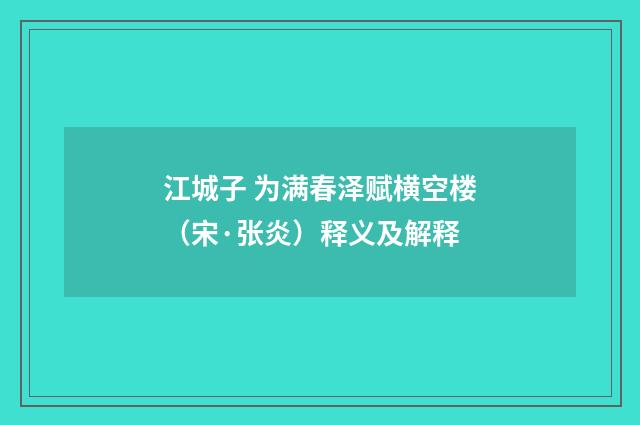 江城子 为满春泽赋横空楼（宋·张炎）释义及解释