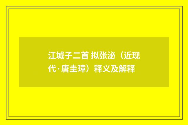 江城子二首 拟张泌（近现代·唐圭璋）释义及解释