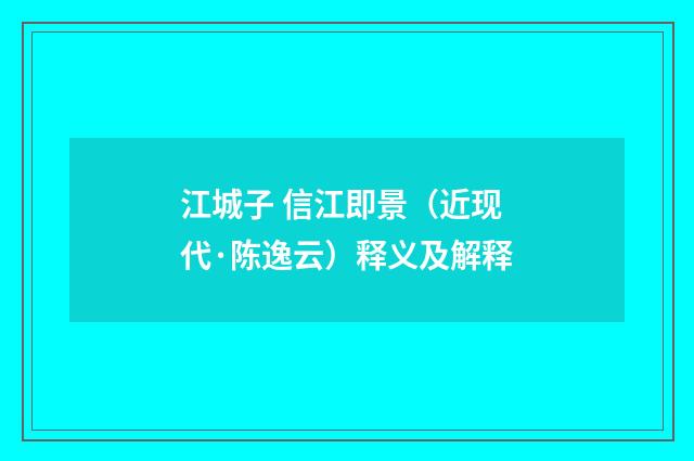 江城子 信江即景（近现代·陈逸云）释义及解释