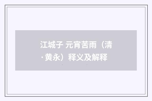 江城子 元宵苦雨（清·黄永）释义及解释