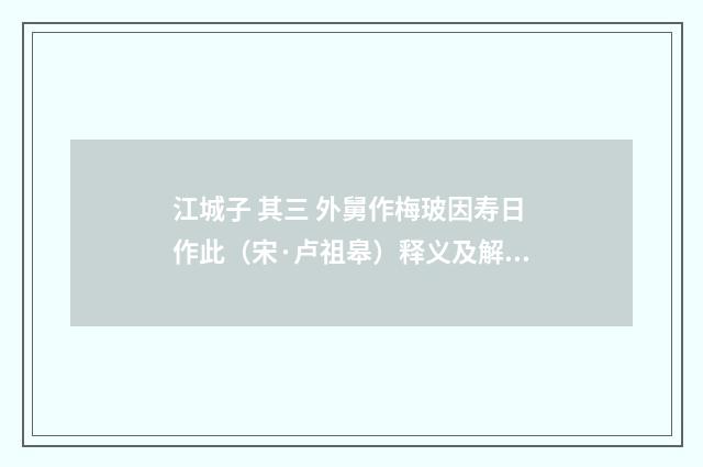 江城子 其三 外舅作梅玻因寿日作此（宋·卢祖皋）释义及解释