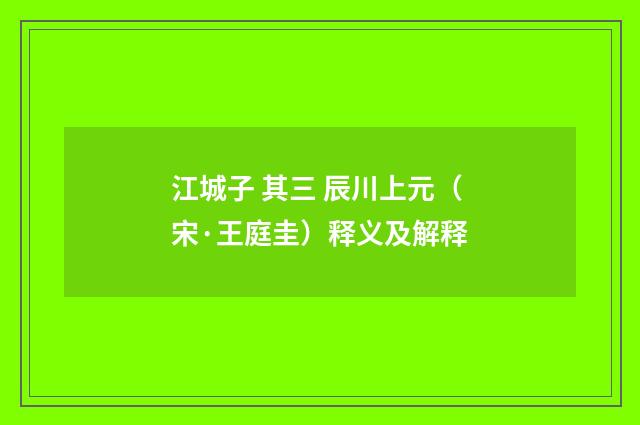 江城子 其三 辰川上元（宋·王庭圭）释义及解释