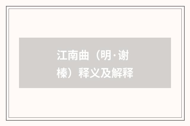 江南曲（明·谢榛）释义及解释