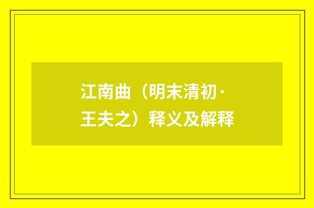 江南曲（明末清初·王夫之）释义及解释