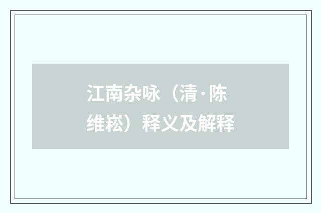 江南杂咏（清·陈维崧）释义及解释