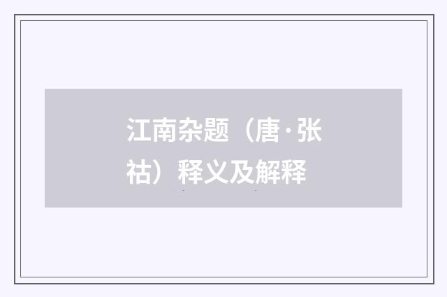 江南杂题（唐·张祜）释义及解释