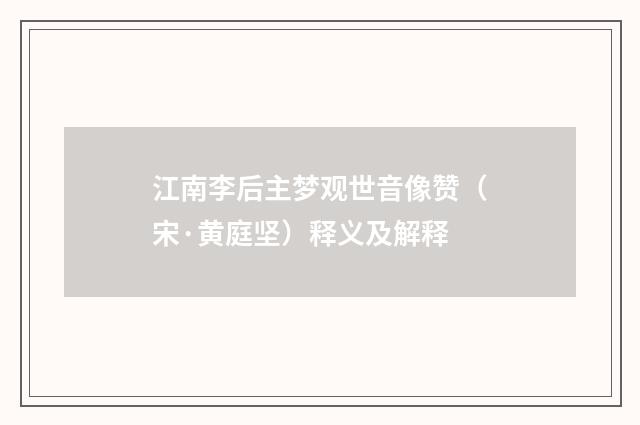 江南李后主梦观世音像赞（宋·黄庭坚）释义及解释