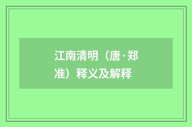 江南清明（唐·郑准）释义及解释