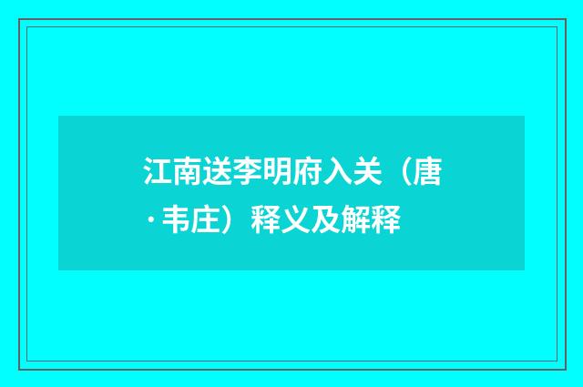江南送李明府入关（唐·韦庄）释义及解释