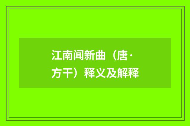 江南闻新曲（唐·方干）释义及解释