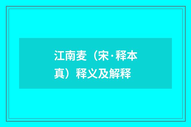 江南麦（宋·释本真）释义及解释