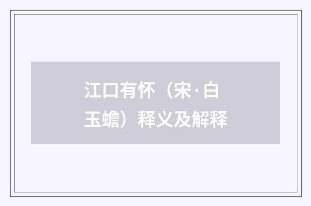 江口有怀（宋·白玉蟾）释义及解释