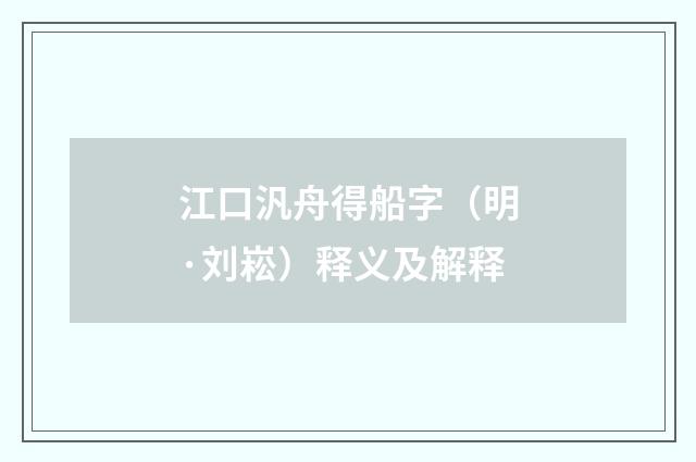 江口汎舟得船字（明·刘崧）释义及解释