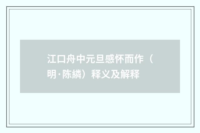 江口舟中元旦感怀而作（明·陈繗）释义及解释