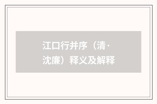 江口行并序（清·沈廉）释义及解释
