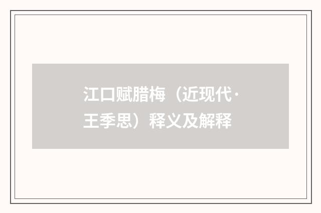 江口赋腊梅（近现代·王季思）释义及解释
