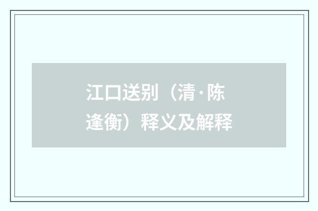 江口送别（清·陈逢衡）释义及解释