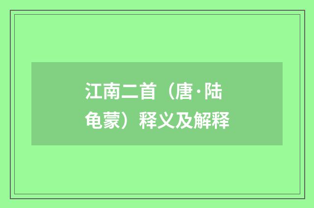 江南二首（唐·陆龟蒙）释义及解释