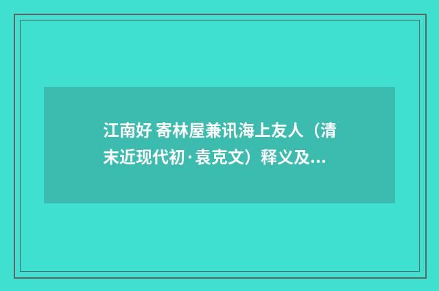 江南好 寄林屋兼讯海上友人（清末近现代初·袁克文）释义及解释