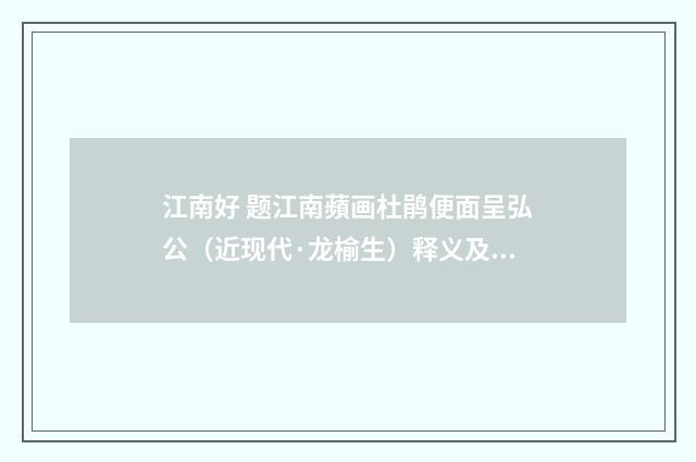 江南好 题江南蘋画杜鹃便面呈弘公（近现代·龙榆生）释义及解释