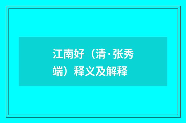 江南好（清·张秀端）释义及解释