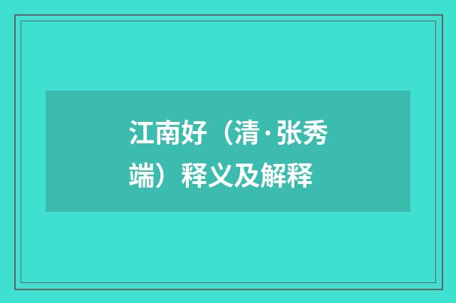 江南好（清·张秀端）释义及解释